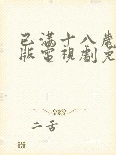 已满十八岁动漫版电视剧免费观看