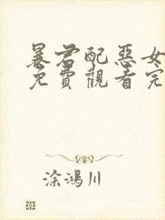 暴君配恶女漫画免费观看完整版