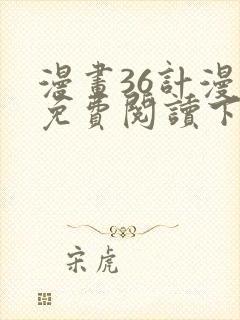 漫画36计漫画免费阅读下拉式六漫画