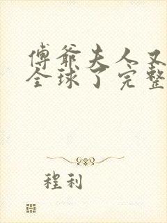 傅爷夫人又惊艳全球了完整阅读