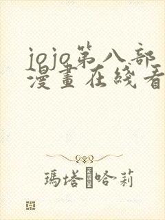 jojo第八部漫画在线看免费下拉式