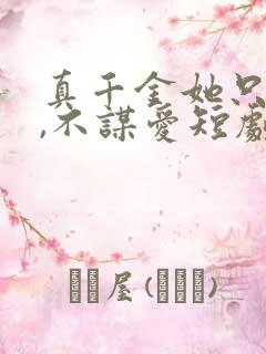 真千金她只谋权,不谋爱短剧免费观看