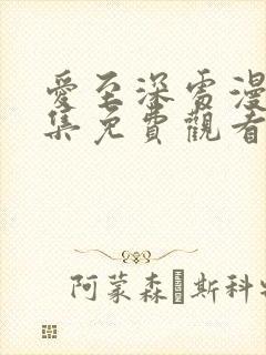 爱至深处漫画全集免费观看