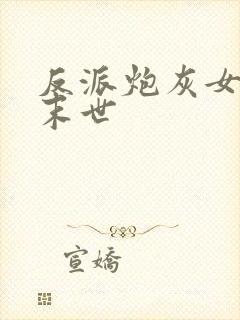 反派炮灰女配在末世