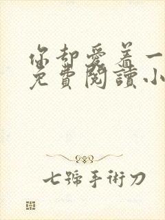 你却爱着一个他免费阅读小说