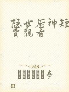 隐世厨神短剧免费观看