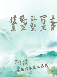 扑飞斗罗大陆漫画完整免费