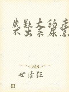 岁数大的老人尿不出来尿怎么回事