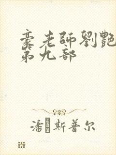 豪老师刘艳小说第九部