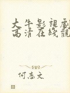 大牛影视剧免费高清在线观看