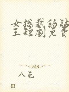 女总裁的贴身战王短剧免费观看全集