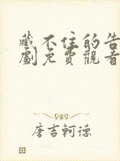 藏不住的告白短剧免费观看