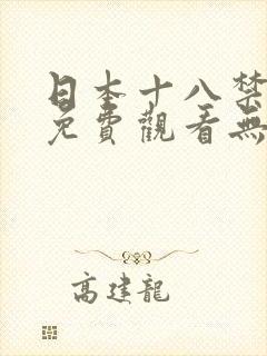 日本十八禁动漫免费观看无遮挡