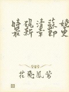 时砚清苏娆小说最新章节更新时间表