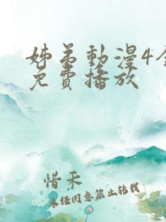 姊弟动漫4全集免费播放