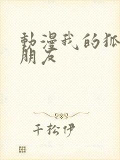 动漫我的狐仙女朋友