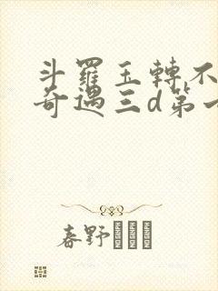 斗罗玉转不乐的奇遇三d第七话
