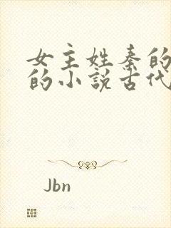 女主姓秦的重生的小说古代