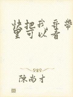 快把我哥带走那里可以看