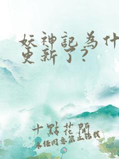 妖神记为什么不更新了?