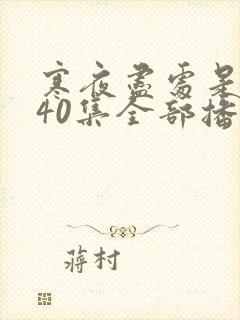 寒夜尽处是卿心40集全部播放