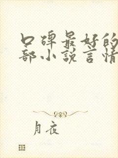 口碑最好的10部小说言情