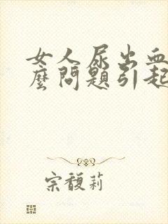 女人尿出血是什么问题引起的