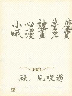 小心被梦魔吃掉哦漫画免费阅读不用kk币