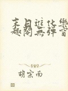 末日进化乐园笔趣阁无弹窗