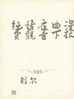 纯情夜曲漫画免费观看下拉式古风