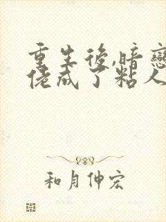 重生后,暗恋大佬成了粘人精林诗诗免费阅