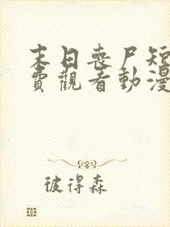 末日丧尸短剧免费观看动漫