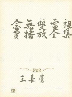 念无双电视剧免费播放全集