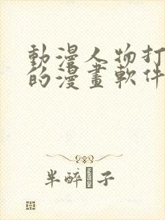 动漫人物打扑克的漫画软件下载