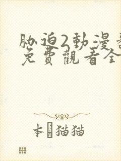 胁迫2动漫番剧免费观看全集