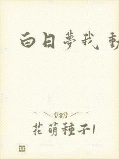 白日梦我 动漫