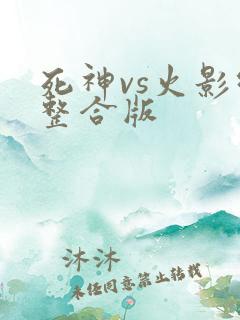 死神vs火影绊整合版