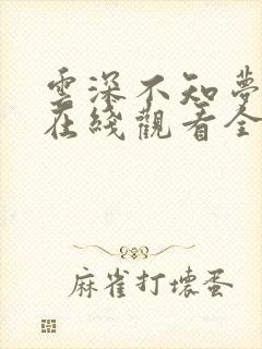 云深不知梦10在线观看全集免费播放