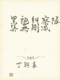 黑袍纠察队第一集无删减