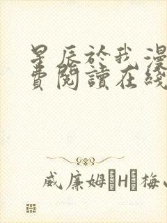 星辰于我漫画免费阅读在线下拉式