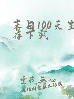 末日100天生存下载