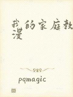 我的家庭教师韩漫