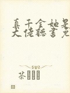 真千金她是全能大佬听书免费