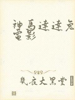 神马达达兔在线电影