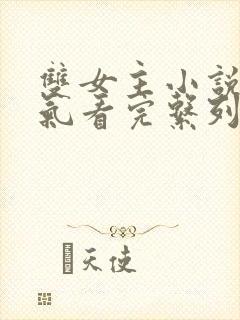 双女主小说一口气看完系列