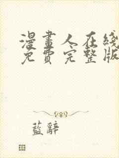 漫画人在线观看免费完整版漫画