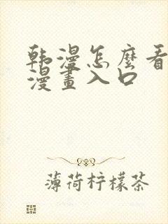 韩漫怎么看免费漫画入口