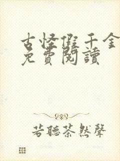 古怪假千金漫画免费阅读