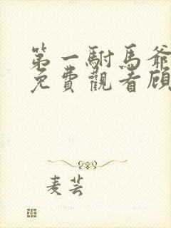 第一驸马爷短剧免费观看顾道