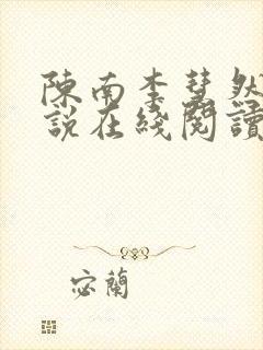 陈南李慧然的小说在线阅读